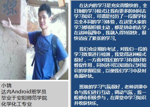 跨专业参加达内Android培训，转行Android开发获8K高薪