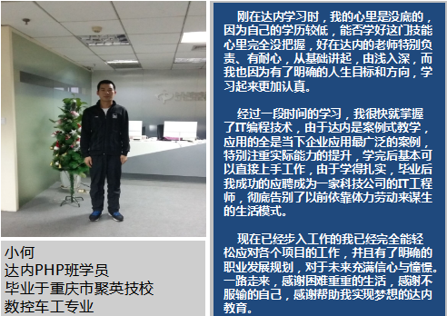 中专生参加达内PHP培训，从车间工人到IT工程师实现职业梦想