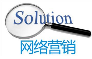 看网络营销课程及未来趋势