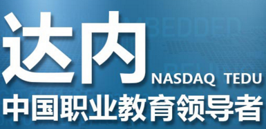 第十届达内英才添翼校企合作高峰论坛在成都召开