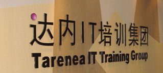 参加青岛达内C++培训，成功转型C++工程师