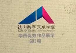 达内数字艺术学院—设计行业职业教育企业