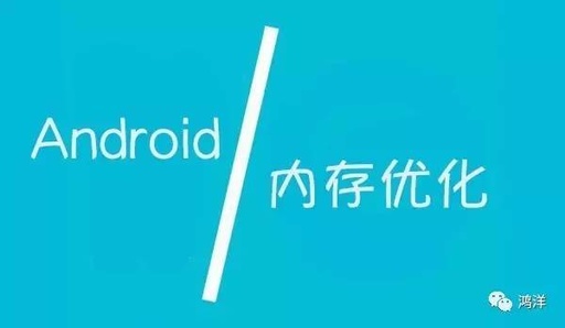 Android性能优化系列之内存优化 