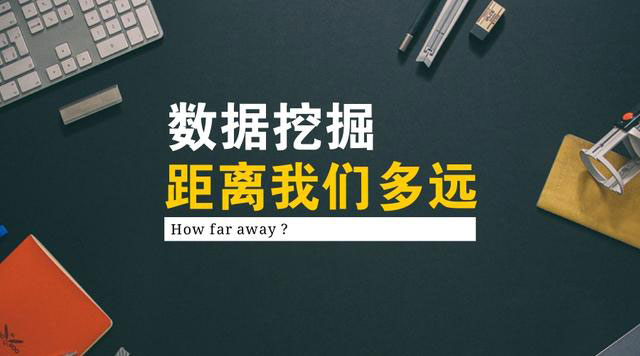 数据挖掘离我们有多远