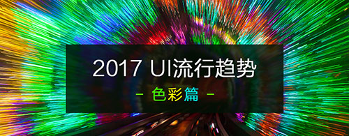 2017 UI流行趋势 – 色彩探索