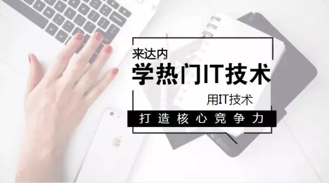 为什么企业更愿意来达内进行招聘？