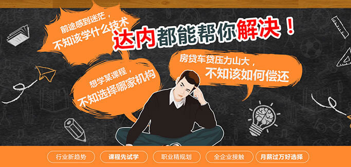 有问题，来达内我们帮你解决！