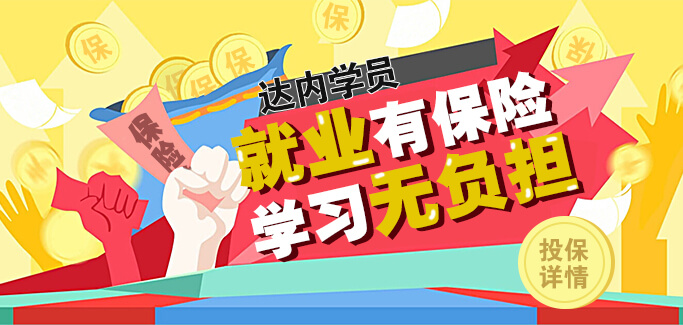 学习效果不担心,保险公司来承担!