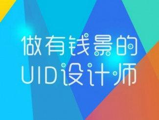 优秀UI设计师必备6大技能