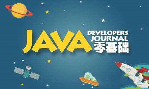 Java初学者如何学习Java？