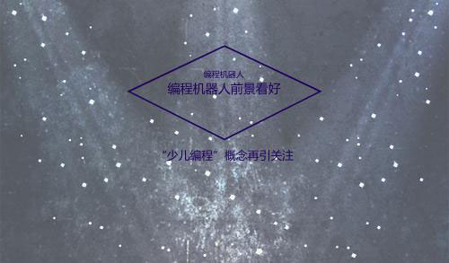 编程机器人全面升温 少儿编程概念再引关注