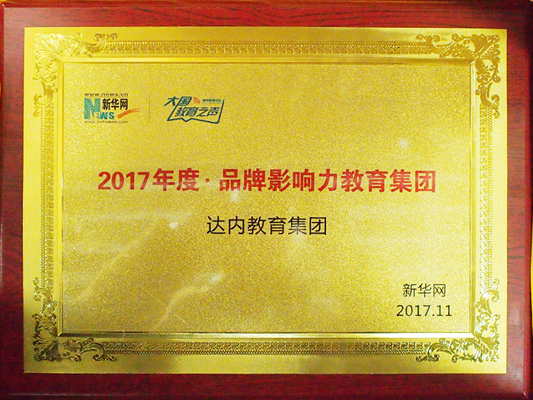 达内集团荣膺新华网“2017年度品牌影响力教育集团”大奖