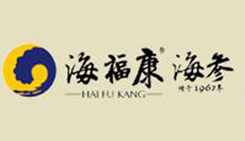 青岛海福康海珍品有限公司