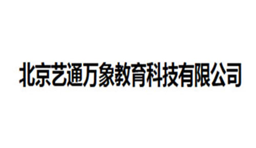 北京艺通万象教育科技有限公司