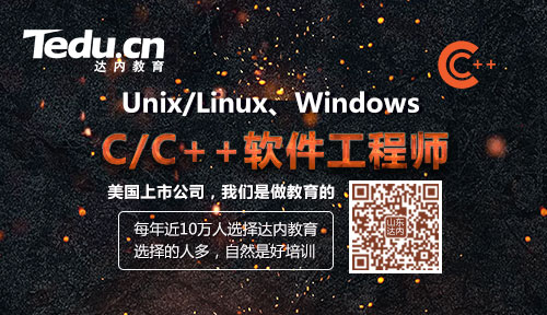 青岛c++培训:C++后台基础知识与数据库（四）