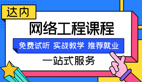 网络工程师要学哪些内容