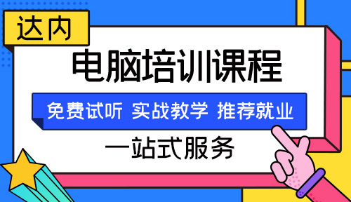 成人电脑培训班,零基础学电脑