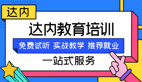 达内教育2024青岛校区学费价格表