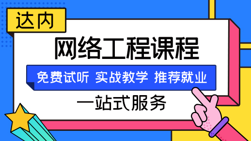 网络工程师要学哪些内容