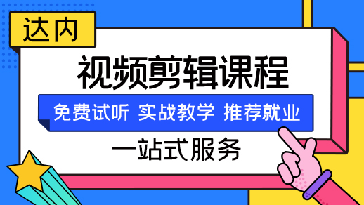 视频剪辑培训班的学费是多少