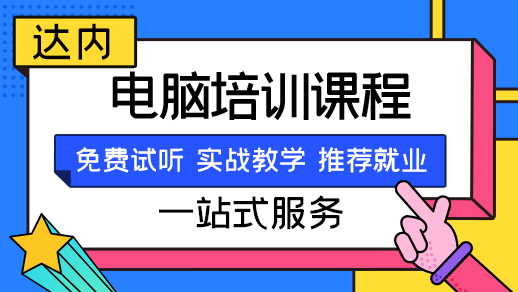 附近电脑培训速成班一个月