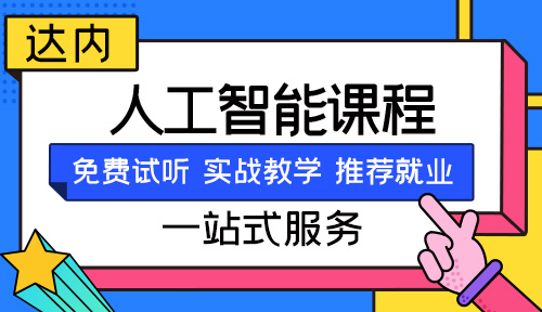 青岛人工智能专业学校