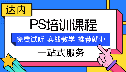 线上ps培训